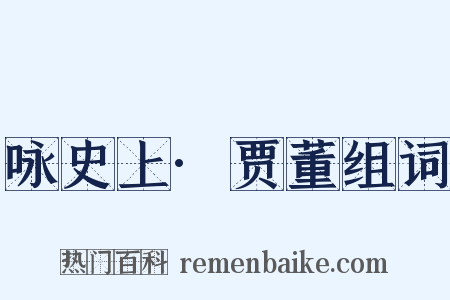 咏史上·贾董组词是什么意思的图片